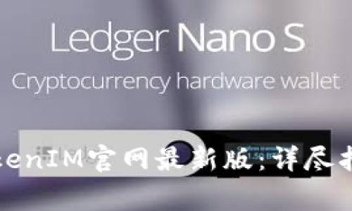 如何下载并使用TokenIM官网最新版：详尽指南与常见问题解答