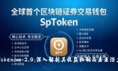 Tokenim 2.0：深入解析其收益机制及未来潜力