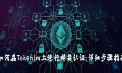 如何在Tokenim上进行邮箱认证：详细步骤指南