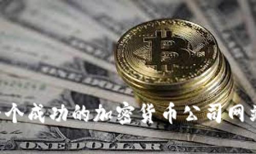 如何建立一个成功的加密货币公司网站：全面指南