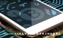 Tokenim 2.0钱包下载指南：安卓用户的全面指引