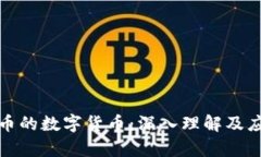 加密货币的数字货币：深入理解及应用前景