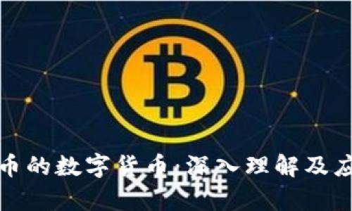 加密货币的数字货币：深入理解及应用前景