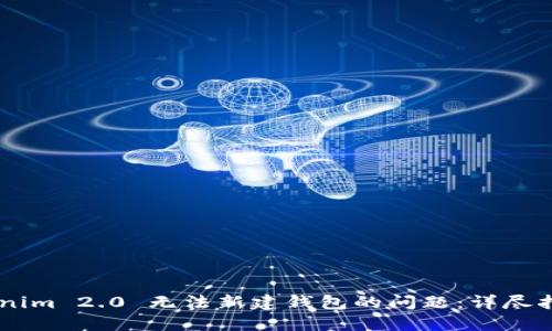 解决Tokenim 2.0 无法新建钱包的问题：详尽指南与FAQ