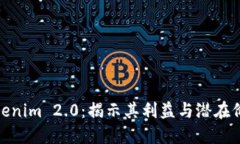 Tokenim 2.0：揭示其利益与潜在价值