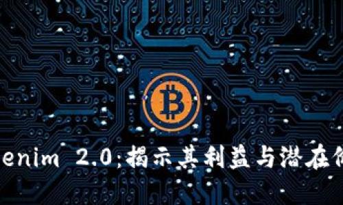 Tokenim 2.0：揭示其利益与潜在价值