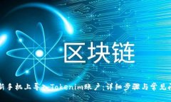 如何在新手机上导入Tokenim账户：详细步骤与常见