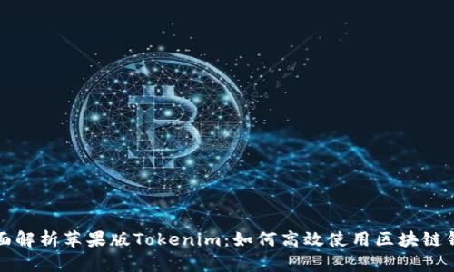 《全面解析苹果版Tokenim：如何高效使用区块链钱包》