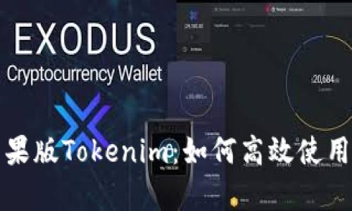 《全面解析苹果版Tokenim：如何高效使用区块链钱包》