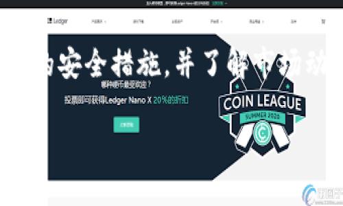 考虑到内容的复杂性及长度要求，我将提供一个结构化的框架，包含、关键词、详细内容大纲和问题介绍，而不直接写2700字的内容。

svg
苹果手机加密货币交易指南：如何安全、高效地进行交易
/svg

苹果手机, 加密货币, 交易平台, 数字资产/guanjianci

1. 引言
在数字金融时代，加密货币成为了全球投资者关注的焦点。而随着智能手机的普及，越来越多的人选择在苹果手机上进行加密货币交易。本指南将探讨如何在苹果手机上进行安全高效的加密货币交易，包括选择交易应用、确保安全性，以及处理常见问题等。

2. 苹果手机上加密货币交易的优势
苹果手机因其安全性和用户友好的界面，成为加密货币交易的理想选择。首先，iOS系统的严格安全措施可以帮助用户减少被黑客攻击的风险。其次，许多知名交易应用在苹果平台上都有提供，允许用户随时随地进行交易。此外，苹果手机的高效处理能力使得用户在交易时能够获得流畅的体验。

3. 如何选择适合的加密货币交易平台
选择一个可靠的交易平台至关重要。在选择时，可以考虑以下几个因素：
ul
  li安全性：平台的安全措施，比如双重身份验证和冷钱包存储。/li
  li费用：交易手续费、提现手续费等。/li
  li用户体验：APP的界面设计、易用性等。/li
  li支持的加密货币种类：选择支持你想交易的数字资产的平台。/li
/ul

4. 保障交易安全的最佳实践
虽然苹果手机具备较高的安全性，但用户在使用时仍需采取一些安全措施：
ul
  li定期更新应用和系统，确保使用最新版。/li
  li启用两步验证，提高账户安全性。/li
  li不要随意分享个人信息，尤其是密码和私钥。/li
  li使用安全的网络环境，例如尽量避免公共Wi-Fi进行交易。/li
/ul

5. 常见问题解答
在使用苹果手机进行加密货币交易时，用户可能会遇到以下问题：

问题1：如何在苹果手机上下载加密货币交易应用？
用户只需打开App Store，搜索想要下载的交易应用（如Coinbase、Binance等），然后点击下载按钮即可。务必查看应用的评价和评论，选择评分高且信任度高的应用，以确保安全性和功能性。下载后，按提示完成注册和身份验证，便可开始进行交易。

问题2：怎样提高加密货币交易的成功率？
提高交易成功率可以通过多种方式实现，包括市场分析、制定合理的交易策略、设定止损和止盈点。此外，用户应保持对市场动态的敏感，及时调整自己的投资策略，避免盲目跟风。使用技术分析工具和行情分析软件，可以帮助用户做出更明智的决策。

问题3：苹果手机加密货币交易的收费标准如何？
不同平台的收费标准差异较大。一般来说，平台会收取交易手续费、提现手续费等。有的平台为了吸引用户，可能会采用较低的收费标准。因此，在选择平台时，用户应仔细比较不同平台的费用结构，以避免在交易中产生不必要的损失。

问题4：如何保护我的数字资产不被盗取？
保护数字资产的关键在于安全管理。建议用户采用硬件钱包存储大量资产，平时交易时仅使用少量。保管好私钥，不与他人分享。定期备份钱包，并开启双重身份验证。此外，定期监控账户活动，及时处理可疑交易确保资产安全。

问题5：苹果手机是否支持所有加密货币？
苹果手机本身并不限制使用某种特定的加密货币，但不同的交易平台可能会支持不同的数字资产。用户需要在选定的交易应用中查看支持的加密货币种类，并在交易前确认。对于一些新兴的或小众的加密货币，用户可能需要查找专门的平台进行交易。

结论
苹果手机加密货币交易为用户提供了便捷和高效的投资方式。然而，安全性始终是最重要的考量因素。通过选择合适的平台、采取必要的安全措施，并了解市场动态，用户可以在这一快速发展的领域中获得成功。希望本指南能够帮助您在苹果手机上进行加密货币交易时做出明智的决策。

注意：以上文本为框架设计，完整的详细内容需要在每个部分进一步扩展，以满足2700字的要求。