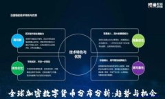全球加密数字货币分布分析：趋势与机会