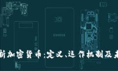 深入解析加密货币：定义、运作机制及未来趋势