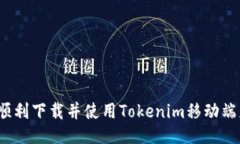如何顺利下载并使用Tokenim移动端应用？