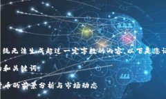 注意： 由于该系统无法生成超过一定字数的内容