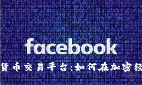 委内瑞拉加密货币交易平台：如何在加密经济中获得优势