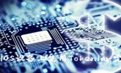 如何在iOS设备上使用Tokenim：完整指南