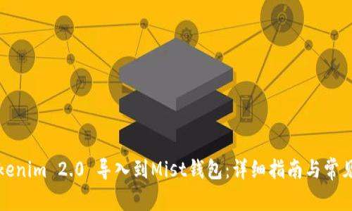 如何将Tokenim 2.0 导入到Mist钱包：详细指南与常见问题解答