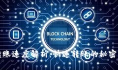 加密货币转账速度解析：快速转账的秘密与案例