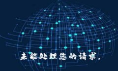 未能处理您的请求。