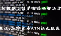 /加密货币ATM机：一站式解决方案，方便安全地购