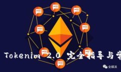 鼓鼓转币到 Tokenim 2.0 完全指导与常见问题解析