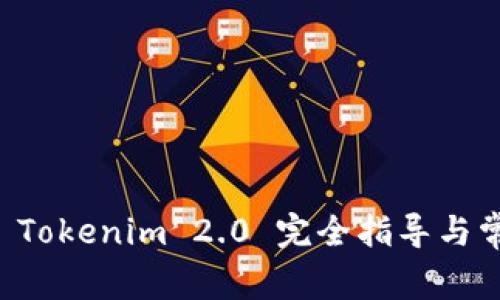 鼓鼓转币到 Tokenim 2.0 完全指导与常见问题解析