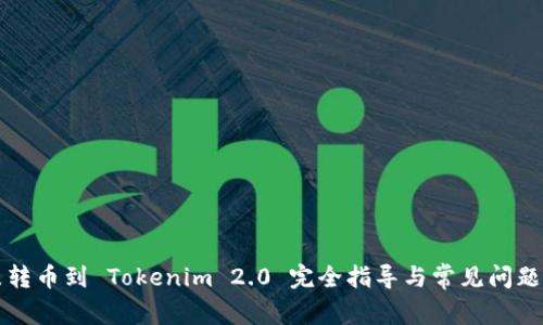 鼓鼓转币到 Tokenim 2.0 完全指导与常见问题解析