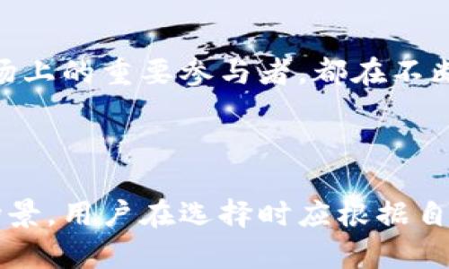   Tokenim 2.0与欧易：深入解析数字资产交易平台的未来 / 

 guanjianci Tokenim 2.0, 欧易, 数字资产交易, 区块链 /guanjianci 

### 引言

随着区块链技术的蓬勃发展，数字资产逐渐成为投资者关注的焦点。而在这个快速发展的领域中，交易平台的选择显得尤为重要。本文将详细解析Tokenim 2.0和欧易这两个数字资产交易平台，帮助用户了解它们的特性、优势以及未来的发展前景。

### Tokenim 2.0概述

Tokenim 2.0是最新版本的Tokenim平台，致力于为用户提供高效、安全的数字资产交易服务。相比于其前身，Tokenim 2.0在用户体验、功能性和安全性上做了全面的升级。

#### 1. 用户界面

Tokenim 2.0采用了更加友好的用户界面，简化了交易流程，使得无论是新手还是有经验的投资者，都能够快速上手。平台提供了一系列的实用工具，如实时市场数据、图表分析工具等，帮助用户做出更明智的交易决策。

#### 2. 安全性

安全性在交易平台中至关重要。Tokenim 2.0引入了多重身份验证机制和冷钱包存储技术，确保用户的资产安全。此外，平台还定期进行安全审核和漏洞扫描，以防范各种潜在风险。

#### 3. 支持多种数字资产

Tokenim 2.0支持多种主流数字资产的交易，包括比特币、以太坊、莱特币等。平台还会定期新增新兴的数字资产，满足用户的多样化需求。

### 欧易概述

欧易（OKEx）是一家全球知名的数字资产交易平台，以其丰富的产品线和高流动性著称。自成立以来，欧易便致力于提升用户的交易体验和增加数字资产投资的可及性。

#### 1. 产品种类丰富

欧易提供多种交易产品，包括现货交易、合约交易、期权交易等，用户可以根据自己的风险偏好和投资目标选择合适的产品。这种多样性使得不同类型的投资者都能在欧易找到适合自己的投资方式。

#### 2. 高流动性

由于欧易的用户基础庞大，平台上的交易量也非常可观，这意味着用户可以享受到较高的流动性。在高流动性的环境中，用户能够更快地完成交易，减少价格波动带来的风险。

#### 3. 教育资源

欧易重视用户教育，平台上不仅提供了丰富的交易教程和市场分析，还定期举行线上研讨会，帮助用户提升自己的投资水平。

### Tokenim 2.0与欧易的比较

从上述概述可以看出，Tokenim 2.0与欧易各有千秋。以下将从几个方面进行详细比较：

#### 1. 用户界面与使用体验

Tokenim 2.0的界面设计更加简洁，注重用户体验，尤其适合新手用户。而欧易虽然功能丰富，但相对复杂的界面可能会让新手感到困惑。

#### 2. 交易产品

欧易在交易产品的多样性上更胜一筹，提供的合约交易和期权交易为用户提供了更多的投资选择。而Tokenim 2.0在现货交易上可能更专注。

#### 3. 安全保障

在安全方面，Tokenim 2.0通过多重身份验证和冷钱包存储提供了良好的保护，而欧易同样采取了一系列的安全措施，但因为其用户基数庞大，可能面临的安全风险相对更高。

#### 4. 教育资源

欧易对用户教育的重视使得新手用户能够快速适应市场，而Tokenim 2.0的教育资源相对较少，可能需要用户自主寻找学习资料。

#### 5. 用户支持与服务

在用户支持方面，欧易的客服团队反应迅速、服务专业，而Tokenim 2.0虽然也提供支持，但在品牌知名度和用户基础庞大的情况下，服务的质量和响应速度可能存在差距。

### 可能相关的问题

在备受关注的数字资产交易中，许多用户可能会有以下几个问题：

#### 问题1：Tokenim 2.0与欧易哪个更适合新手用户？

对于新手用户来说，选择一个友好的交易平台至关重要。Tokenim 2.0由于其简洁的界面和易于理解的交易流程，可能更适合那些刚入门的投资者。而对于那些想要深入学习和参与多种交易产品的用户，欧易提供的丰富资源和教育支持可能更有吸引力。

#### 问题2：安全性如何评估？

安全性是用户选择交易平台时最大的顾虑之一。Tokenim 2.0采用冷钱包存储及多重身份验证，可以在一定程度上保障用户资产的安全。而欧易同样重视安全，但其庞大的用户群体可能使其成为黑客的目标。因此，用户在选择时需权衡安全性和使用体验。

#### 问题3：流动性如何影响交易？

流动性直接影响交易的效率和成本。欧易因其庞大用户基数，提供了高流动性的交易环境，用户能够以较低的滑点完成交易。而Tokenim 2.0流动性相对较低，因此在交易量较大的情况下，用户可能会面临较高的滑点风险。

#### 问题4：关于交易费用的比较

交易费用是用户在选择交易平台时不可忽视的一个因素。Tokenim 2.0和欧易在费用结构上可能存在一定差异，用户应仔细查看平台的费用说明，了解各种费用（包括提现费用、交易手续费等），选择最符合自身需求的平台。

#### 问题5：未来发展趋势如何？

未来，数字资产交易平台将会逐步整合更多的区块链技术，提升交易的安全性和用户体验。Tokenim 2.0和欧易作为市场上的重要参与者，都在不断自身业务以适应市场的变化。投资者需要关注这些平台的动态，抓住市场机会。

### 总结

通过对Tokenim 2.0和欧易的深入解析，可以看出这两者都是出色的数字资产交易平台，各自有其独特的优势和适用场景。用户在选择时应根据自身的需求、交易习惯和风险承受能力进行考量。无论选择哪个平台，持续学习和保持对市场的敏感都是成功投资的关键。