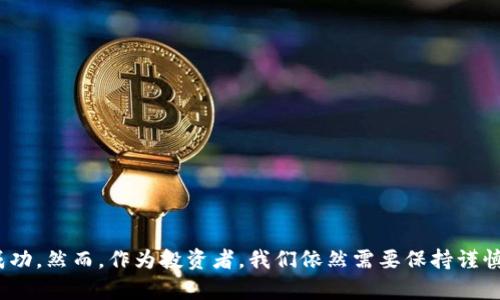 tiaotiTokenim 2.0中国版：解锁区块链投资新机遇/tiaoti
Tokenim 2.0, 区块链技术, 投资机会, 数字资产/guanjianci

随着区块链技术的迅速发展，多种新兴投资工具相继问世，其中Tokenim 2.0作为一种新型的投资平台，逐渐引起了市场的关注。Tokenim 2.0中国版的推出，不仅为投资者提供了更加便捷的投资渠道，也在一定程度上促进了中国区块链行业的健康发展。本文将深入探讨Tokenim 2.0中国版的核心功能、优势及其在中国市场的未来前景，同时解答相关投资者可能面临的疑问。

Tokenim 2.0中国版的核心功能
Tokenim 2.0的核心功能主要集中在以下几个方面：
ul
    li多资产管理：用户可以在平台上管理多种数字资产，包括但不限于加密货币、Token等，提供了便利的资产配置方案。/li
    li投资分析工具：平台提供实时市场数据分析和智能投资策略推荐，帮助投资者做出更明智的交易决策。/li
    li安全保障机制：Tokenim 2.0采用先进的安全技术，包括冷钱包存储、双重认证等，为用户资产提供全面的安全保障。/li
    li社区互动功能：用户可以在平台上参与讨论、分享投资经验，增加用户之间的互动，构建一个健康的投资生态环境。/li
/ul

Tokenim 2.0的优势
Tokenim 2.0在市场中的竞争优势主要体现在以下几个方面：
ul
    li用户友好的界面设计：为用户提供简单易用的操作界面，降低了新用户的学习成本。/li
    li丰富的教育资源：平台提供了大量关于区块链和投资的教育资料，帮助新手迅速上手。/li
    li灵活的投资选择：支持多种投资方式，如定投、风险分散等，让用户根据自身的风险承受能力进行选择。/li
    li持续的技术更新：Tokenim团队不断进行技术迭代，以适应不断变化的市场需求，确保平台的竞争力。/li
/ul

Tokenim 2.0在中国市场的前景
中国作为全球最大的互联网市场之一，区块链技术的发展潜力巨大。Tokenim 2.0中国版的推出标志着其对中国市场的重视，以下是其未来的发展前景分析：
ul
    li政策支持：随着国家对区块链技术的重视，相关政策的逐步完善，将为Tokenim在中国的发展提供良好的政策环境。/li
    li用户基础庞大：中国拥有大量的潜在投资者，这为Tokenim 2.0提供了广阔的用户市场。/li
    li技术创新：随着技术的不断进步，区块链应用场景将更加丰富，Tokenim 2.0能够抓住这些机会，加速发展。/li
    li国际化布局：Tokenim 2.0有可能借助其全球化的优势，向其他国家和地区扩展，形成国际化的投资平台。/li
/ul

相关问题解答

问题1：Tokenim 2.0中国版的投资风险有哪些？
投资数字资产具有一定的市场风险，Tokenim 2.0中国版的投资风险主要包括：
ul
    li市场风险：数字资产市场波动较大，投资者的资产可能面临贬值风险。/li
    li技术风险：平台的安全性和技术稳定性直接影响用户的资产安全。/li
    li合规风险：随着中国对区块链行业的监管日趋严格，Tokenim 2.0需随时关注政策变化，以规避潜在的合规风险。/li
/ul

要降低这些风险，投资者在参与之前应当认真研究相关的市场信息，了解Tokenim 2.0的操作流程和风险控制措施。同时，建议对资金进行合理分配，不要将所有资金投入到一项投资中，分散投资可以有效降低单一资产的风险。

问题2：如何在Tokenim 2.0中国版进行注册和投资？
在Tokenim 2.0中国版注册与投资的流程相对简单，以下是详细步骤：
ol
    listrong注册账户/strong：访问Tokenim 2.0的官方网站，填写相关信息进行账户注册，包括邮箱、密码等，并根据提示完成邮箱验证。/li
    listrong身份认证/strong：为了符合相关法律法规，需要上传身份证明材料进行实名认证，例如身份证照片或护照。/li
    listrong充值资金/strong：在完成注册和认证后，用户可以选择通过多种方式向账户充值，包括银行转账、第三方支付平台等。/li
    listrong选择投资项目/strong：在平台上浏览当前的投资项目，查看相关的投资信息，并结合自身的风险偏好进行选择。/li
    listrong下单交易/strong：根据选择的投资项目，输入投资金额，提交订单进行交易。确认交易信息无误后，完成操作。/li
/ol

投资者在进行投资时应仔细阅读每个项目的风险说明和收益预期，确保对投资有全面的认识。

问题3：Tokenim 2.0如何保障用户的资产安全？
Tokenim 2.0非常重视用户资产的安全保护，主要通过以下几种方式来保障用户的资产安全：
ul
    listrong冷钱包存储/strong：大多数用户的资产存放在冷钱包中，避免了因黑客攻击造成的资产损失。/li
    listrong双重身份验证/strong：平台实施双重身份认证，用户在登录时需验证多重身份，以提高账户的安全性。/li
    listrong定期安全审计/strong：Tokenim 2.0定期进行安全审计，及时发现和修复潜在的安全隐患。/li
    listrong用户教育/strong：平台提供安全知识教育，提醒用户防范网络钓鱼等常见的安全风险，提高安全意识。/li
/ul

然而，用户也需要增强个人的安全意识，不轻易点击非官方渠道提供的链接，定期更改密码，使用更复杂的密码等。

问题4：Tokenim 2.0是否支持多币种交易？
是的，Tokenim 2.0支持多种数字资产的交易。以下是其支持的主要币种和交易方式：
ul
    listrong支持的币种/strong：包括主流的比特币（BTC）、以太坊（ETH）、莱特币（LTC）等多种加密货币，同时也支持较新的Token项目。/li
    listrong交易对及阶段/strong：用户可以在不同币种之间进行交易，充分利用市场波动带来的投资机会。/li
    listrong定投与套利/strong：平台还提供定投功能，用户可以设定定期购买某种数字资产，分散市场风险。/li
/ul

多币种支持为投资者提供了更大的灵活性，可以根据市场情况自由选择投资对象，提升投资回报的可能性。

问题5：Tokenim 2.0的团队背景及实力如何？
Tokenim 2.0的团队由一支具有丰富经验的专业团队组成，团队成员包括区块链领域的技术专家、金融分析师和市场营销人员。以下是团队背景的详细介绍：
ul
    listrong技术团队/strong：团队中有来自顶尖IT公司的技术工程师，专注于区块链技术的研发和安全维护，确保平台的技术实力。/li
    listrong金融专家/strong：团队拥有多名金融行业的资深专家，他们能够为用户提供专业的投资建议和市场分析。/li
    listrong客户服务团队/strong：提供全方位的客户支持，全天候为用户解答疑问，并处理任何投资中的问题。/li
/ul

团队的强大背景和综合实力为Tokenim 2.0提供了可靠的技术保障，使得平台能够在竞争激烈的市场中稳步发展。

综上所述，Tokenim 2.0中国版作为新兴的区块链投资平台，凭借其强大的功能、丰富的教育资源和安全的资产保障，未来有望在中国的数字资产市场中取得显著的成功。然而，作为投资者，我们依然需要保持谨慎，做好充分的市场调查和风险评估，以实现良好的投资回报。
