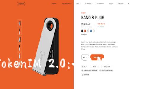 TokenIM 2.0：全面解析及应用