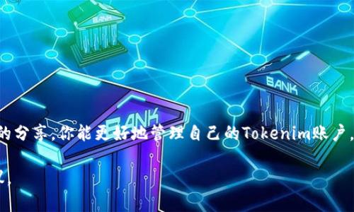 ~~如何在Tokenim上更改密码：完整指南/~~  
~guanjianci~Tokenim, 更改密码, 安全设置, 用户指南/~guanjianci~

p在数字时代，安全性是我们最关注的事项之一。对于使用Tokenim这类数字资产管理平台的用户而言，定期更改密码不仅是保护自己账户安全的重要措施，也是防止账户被非法访问的最佳实践之一。本文将详细介绍如何在Tokenim上更改密码的步骤，以及相关安全设置的建议。我们还会讨论在进行此操作时可能遇到的问题和解决方案，确保你的账户更安全。

Tokenim更改密码的具体步骤

在Tokenim上更改密码的步骤相对简单，通过以下几步就可以顺利完成：

ol
  listrong登录你的Tokenim账户/strong：首先打开Tokenim的网站，输入你的用户名和当前密码，点击“登录”按钮进入你的账户。/li
  listrong进入账户设置/strong：成功登录后，找到页面右上角的个人资料图标，点击进入设置菜单。在设置页面中，你会看到各种账户选项，包括安全设置。/li
  listrong选择更改密码/strong：在安全设置中，寻找“更改密码”或“密码管理”选项。点击此选项后，系统可能会要求你重新输入当前密码以进行身份验证。/li
  listrong输入新密码/strong：按照提示输入你想要设置的新密码。为了确保密码的安全性，建议使用包含字母、数字及符号的组合，且长度最好在8位以上。/li
  listrong确认新密码/strong：再次输入新密码，以确认你无误地输入了想要的密码。/li
  listrong保存更改/strong：完成上述步骤后，点击“保存”或“确认”按钮。你的密码将被更新，系统会显示成功更改的提示。/li
/ol

对于一些用户来说，以下提示可能会帮助你更顺利地进行密码更改：

ul
  li确保在安全的网络环境中操作，避免在公共Wi-Fi下进行修改。/li
  li考虑使用密码管理器生成和存储复杂密码。/li
  li设置使用双重验证，以加强账户安全。/li
/ul

更改密码时遇到的问题及解决办法

h41. 忘记当前密码，无法登录/h4
如果你忘记了当前的Tokenim密码，就无法直接通过上述步骤进行更改。此时，你需要使用“忘记密码”功能。
ol
  li在登录页面，寻找“忘记密码？”链接，点击进入。/li
  li输入与你账户关联的电子邮件地址，系统会发送重置密码的链接到你的邮箱。/li
  li查看你的电子邮件，打开重置密码的邮件，并按照邮件中的链接进行操作。/li
  li输入一个新的密码，确保其安全性。/li
/ol
重置密码后，再次尝试直接登录，使用新密码即可。

h42. 新密码设置失败，提示密码不符合要求/h4
当新密码设置失败时，系统通常会给出不符合要求的提示。这通常是因为密码不满足Tokenim的安全标准。
为避免这种情况，确保新密码符合以下标准：
ul
  li长度不少于8个字符/li
  li包含大写字母、小写字母、数字和符号的组合/li
  li避免使用与个人信息（如姓名、出生日期）相似的组合/li
/ul
如果还是无法更改，请考虑联系客服咨询，获取帮助。

h43. 保存失败，无法完成更改/h4
如果你在保存密码时遇到问题，检查以下几点：
ul
  li确保网络连接稳定/li
  li尝试更换浏览器或清除浏览器缓存后再试/li
  li确保所有必填的字段都已正确填写/li
/ul
如果以上均无效，可以再次尝试进行密码的更改，有时重新加载页面也会解决一些临时性错误。

h44. 帐户安全问题，账户被盗的风险/h4
更改密码后，如果发现账户可能被盗或发现可疑登录，立刻采取行动是至关重要的。
ol
  li立即更改密码，并确保新密码的复杂性。/li
  li启用双重身份验证，增加账户的安全性。/li
  li检查账户的活动记录，排查任何未授权的活动，并及时联系Tokenim客服。/li
/ol
在今后的使用中，定期更改密码与开启双重验证将显著降低账户被盗的风险。

h45. 更改后的密码记不住怎么办/h4
如果你在更改后忘记了新的密码，可以采用几种方法帮助记忆：
ul
  li使用密码管理工具，自动生成和保存安全密码。/li
  li写下密码并放在安全的地方，但切忌公开和易于找寻的位置。/li
  li设定一个与个人生活相关的密码，通常记忆起来更容易。/li
/ul
此外，定期检查和更新密码也是保持安全的一种好习惯。

总结
在Tokenim上更改密码并不是一件复杂的事情，但必须认真对待每一个步骤。确保定期检查你的账户安全，并采取适当的措施来保护个人信息。希望通过今天的分享，你能更好地管理自己的Tokenim账户，保持高水平的安全性。

如果你在更改密码的过程中还有其他疑问，或想了解关于如何进一步保护数字资产的信息，请随时咨询Tokenim的客服或论坛，并与其他用户交流经验与建议。