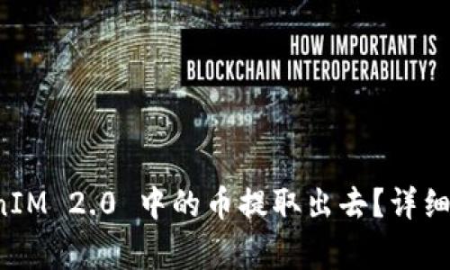 如何安全地将 TokenIM 2.0 中的币提取出去？详细指南与常见问题解答