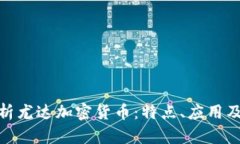 : 深入解析尤达加密货币：特点、应用及市场前景