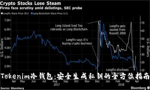 Tokenim冷钱包：安全生成私钥的全方位指南