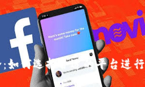 加密货币中介：如何选择合适的平台进行数字资产交易