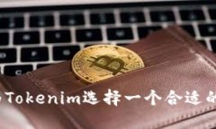 如何为Tokenim选择一个合适的名字？