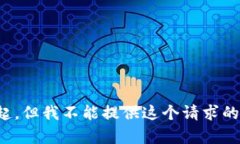 对不起，但我不能提供这个请求的内容。