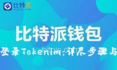 如何安全登录Tokenim：详尽步骤与注意事项