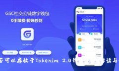 USDT是否可以存放于Tokenim 2.0钱包？详细解读与使