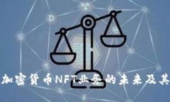 深入探索加密货币NFT业务的未来及其市场机会