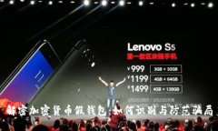 解密加密货币假钱包：如何识别与防范骗局