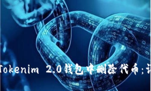 如何在Tokenim 2.0钱包中删除代币：详细指南