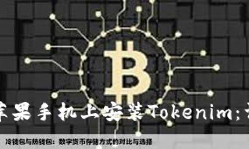 如何在苹果手机上安装Tokenim：详细指南