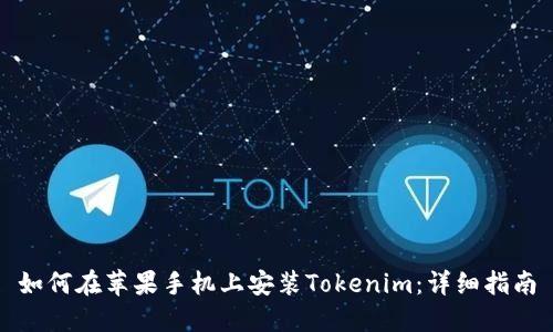 如何在苹果手机上安装Tokenim：详细指南