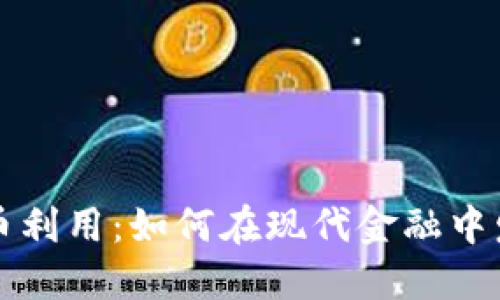 加密货币利用：如何在现代金融中发挥作用