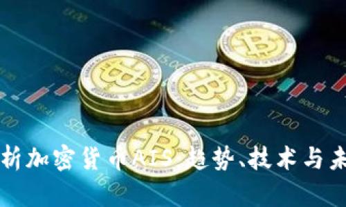 全面解析加密货币AIS：趋势、技术与未来展望