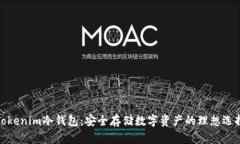 Tokenim冷钱包：安全存储数字资产的理想选择