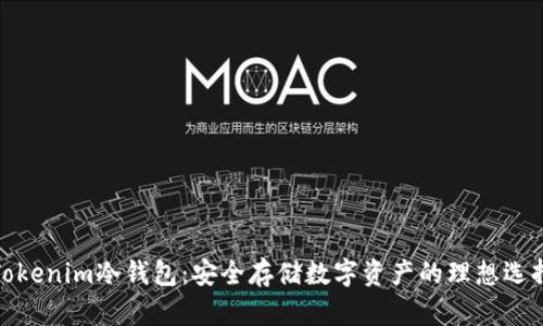 Tokenim冷钱包：安全存储数字资产的理想选择