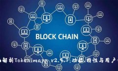 全面解析Tokenimapp v2.9.7：功能、特性与用户体验