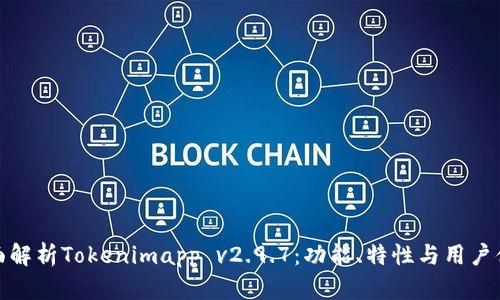 全面解析Tokenimapp v2.9.7：功能、特性与用户体验